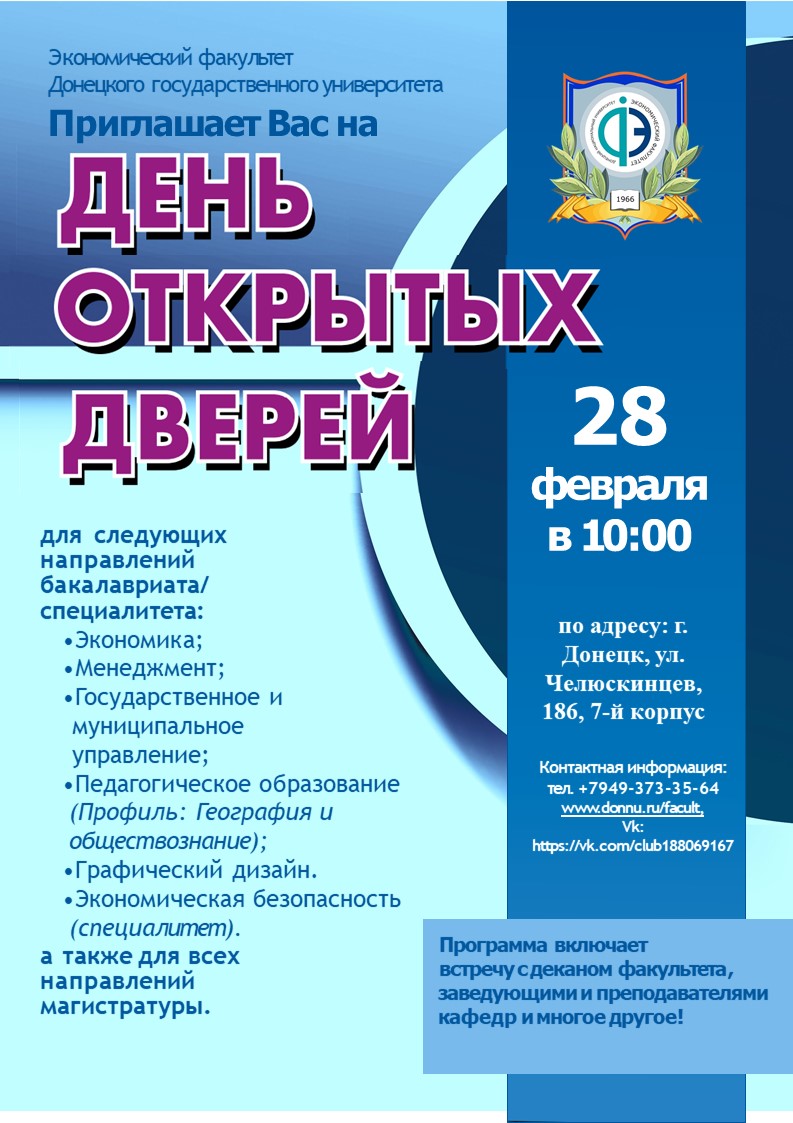 Экономический факультет ДонГУ приглашает абитуриентов на День открытых дверей