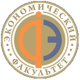 Экономический факультет приглашает принять участие в научной конференции молодых ученых и студентов