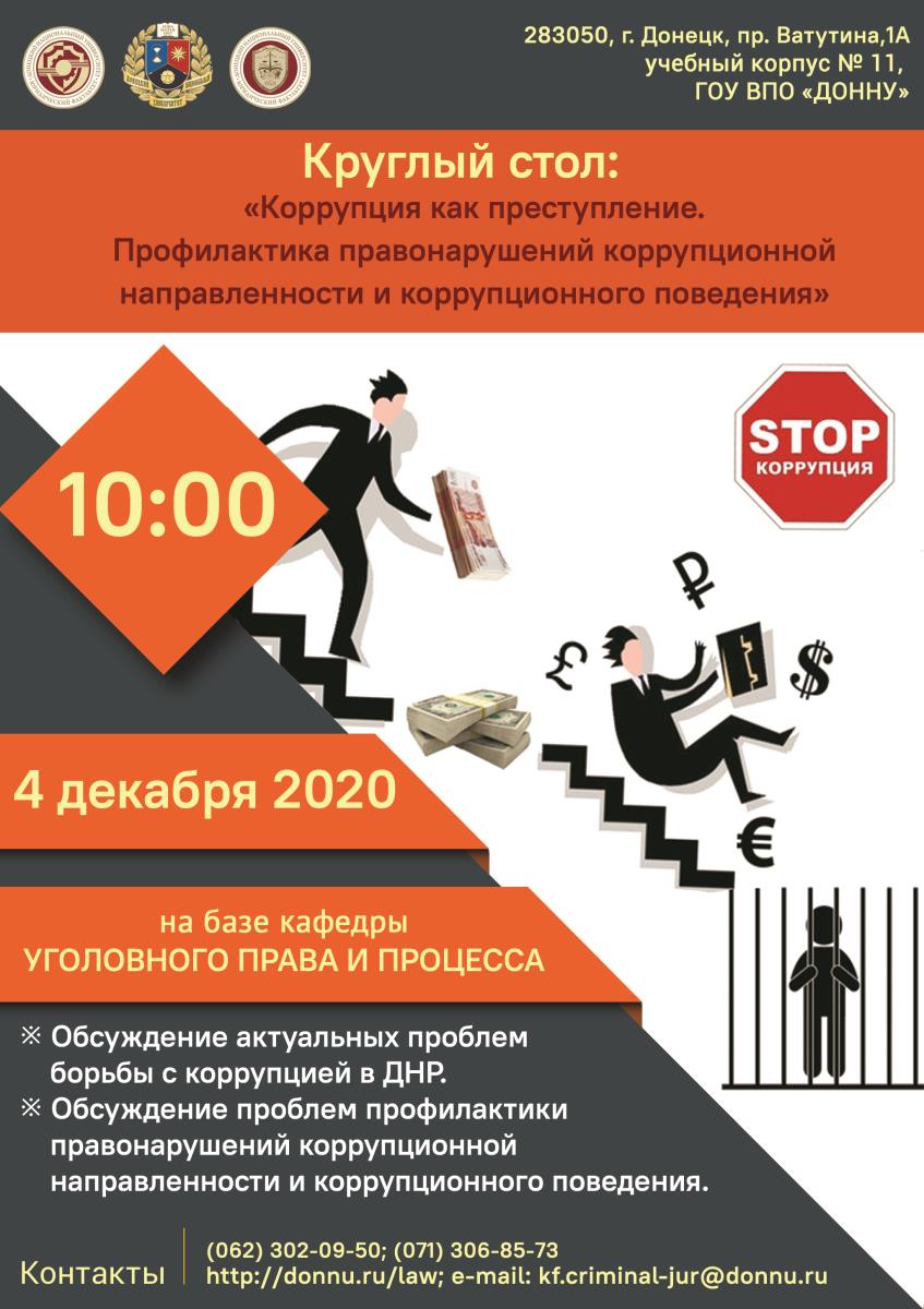 Юридический факультет приглашает желающих принять участие в Круглом столе на тему: «Коррупция как преступление. Профилактика правонарушений коррупционной направленности и коррупционного поведения»