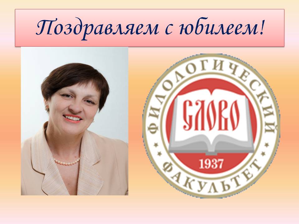 Коллектив ДонНУ поздравляет доцента кафедры общего языкознания и истории языка имени Е. С. Отина Наталью Касьяненко с юбилеем