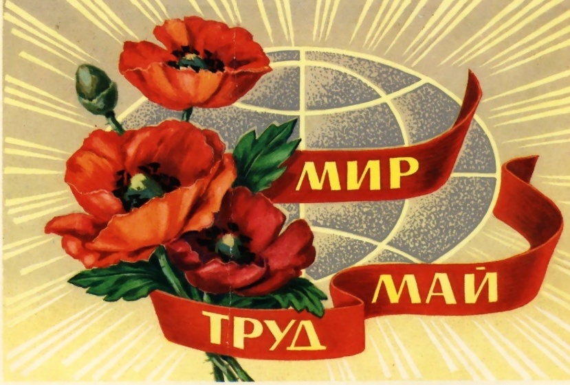 Приглашаем принять участие в первомайской демонстрации