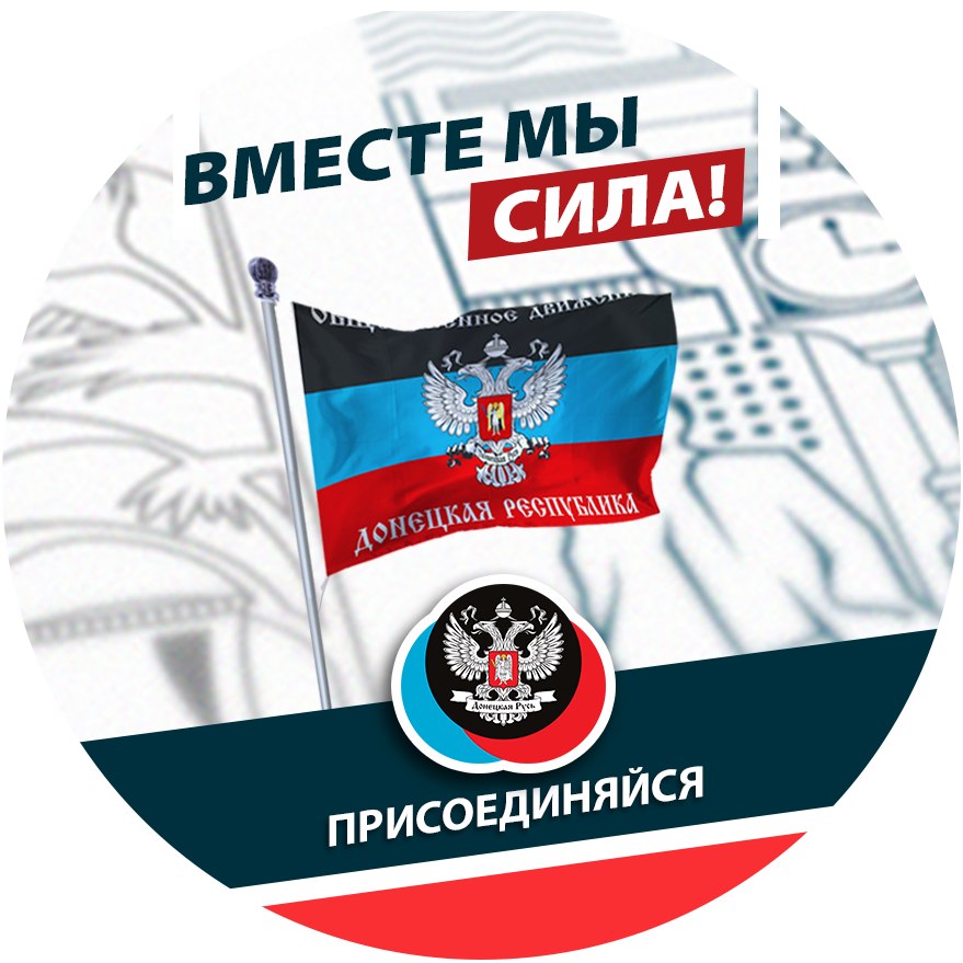 ОБЩЕСТВЕННОЕ ДВИЖЕНИЕ «ДОНЕЦКАЯ РЕСПУБЛИКА» объявляет конкурс социальных молодежных проектов