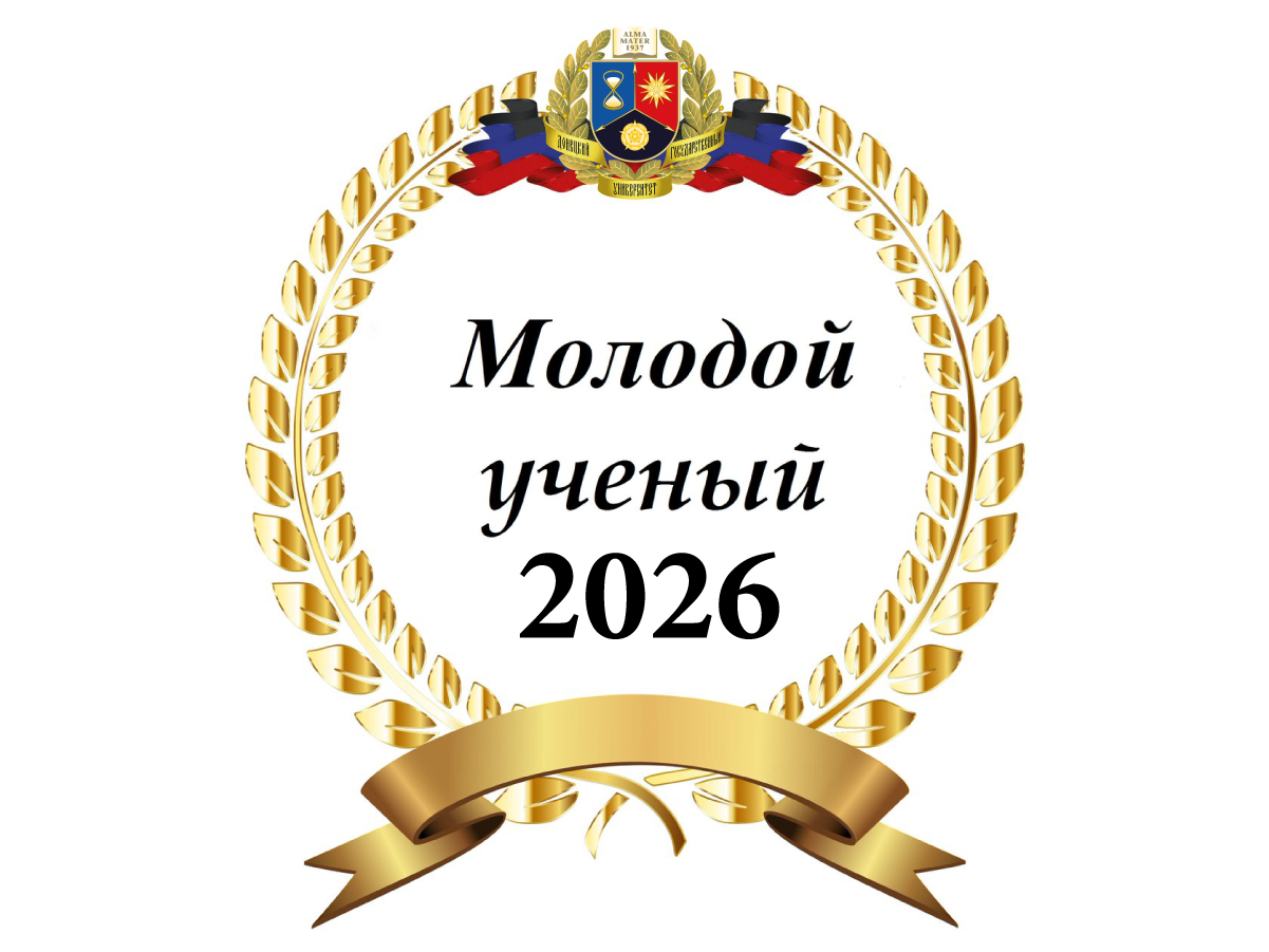 Подведены итоги Университетского конкурса «Молодой ученый года-2026»