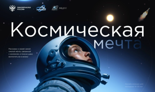 Национальный центр космических компетенций приглашает студентов присоединиться к Всероссийской акции "Космическая мечта" 