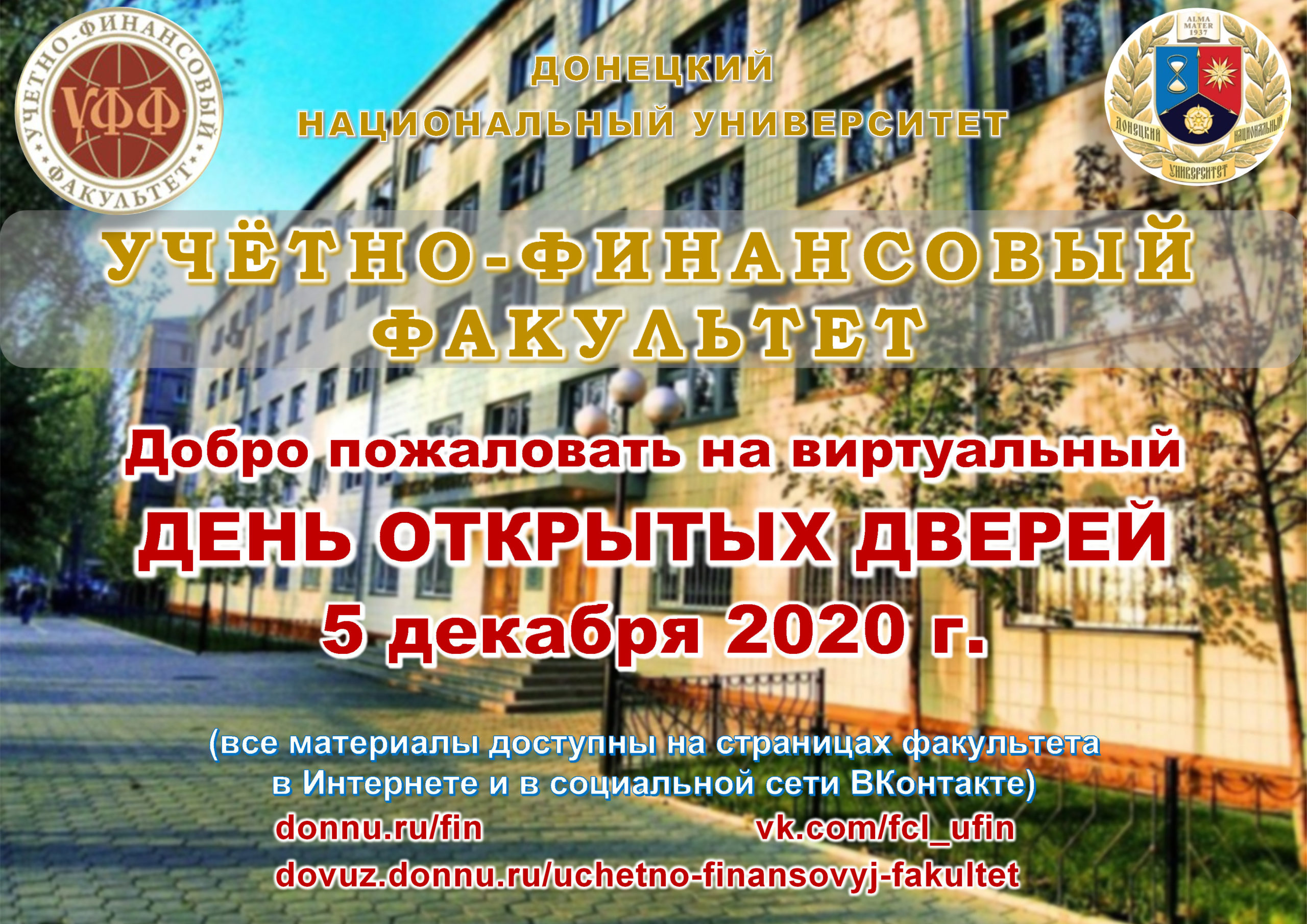 Учетно-финансовый факультет приглашает на День открытых дверей