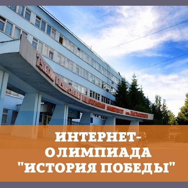 Приглашаем студентов принять участие в олимпиаде «История Победы