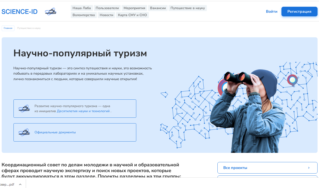 Минобрнауки РФ информирует о действующих маршрутах научно-популярного туризма