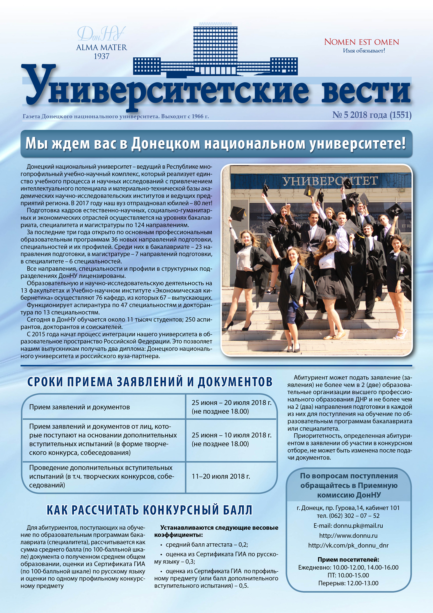 К началу Приемной кампании вышел специальный выпуск «Университетских вестей»
