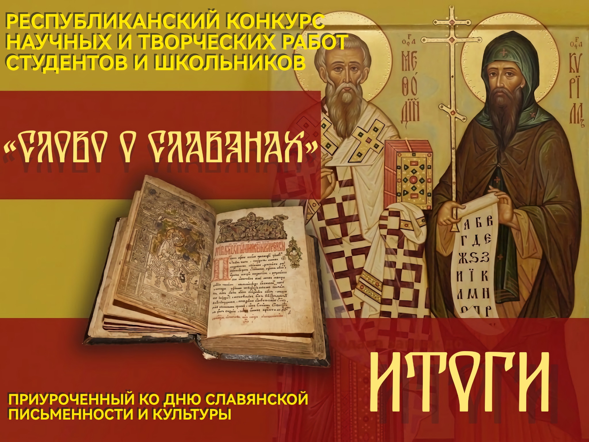 «Слово о славянах»: подведены итоги конкурса