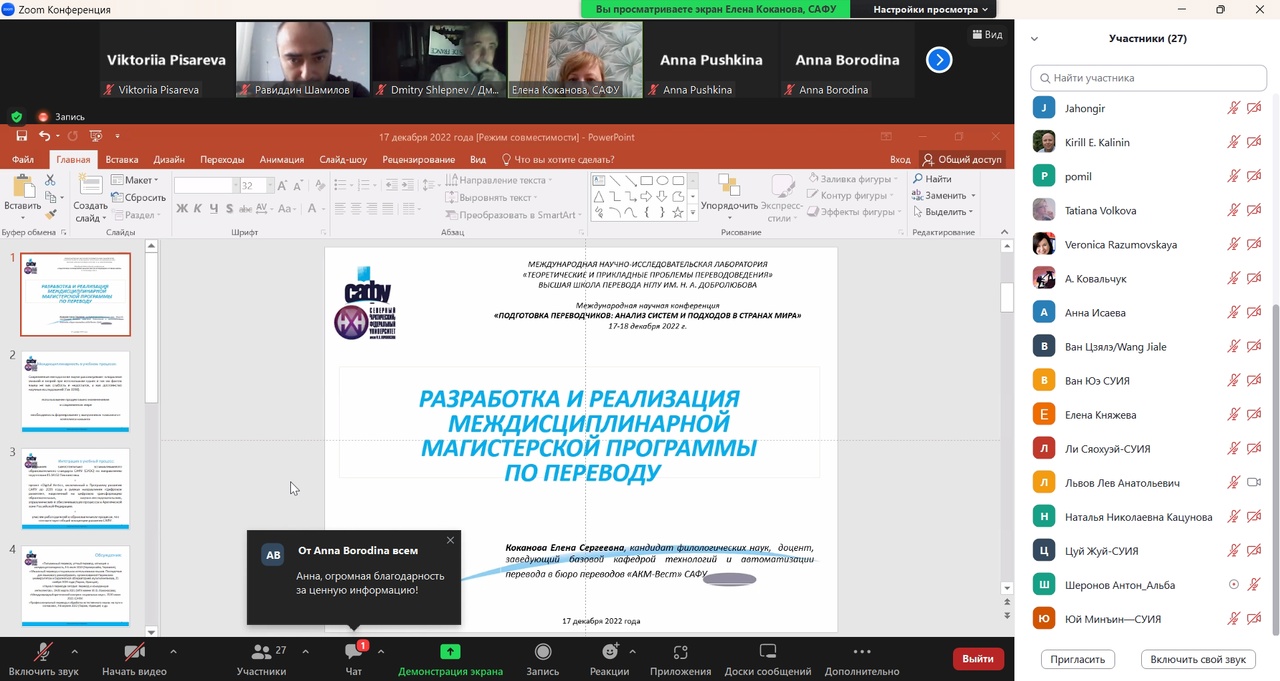 Преподаватели ФИЯ приняли участие в конференции Высшей школы перевода НЛГУ имени Н. А. Добролюбова