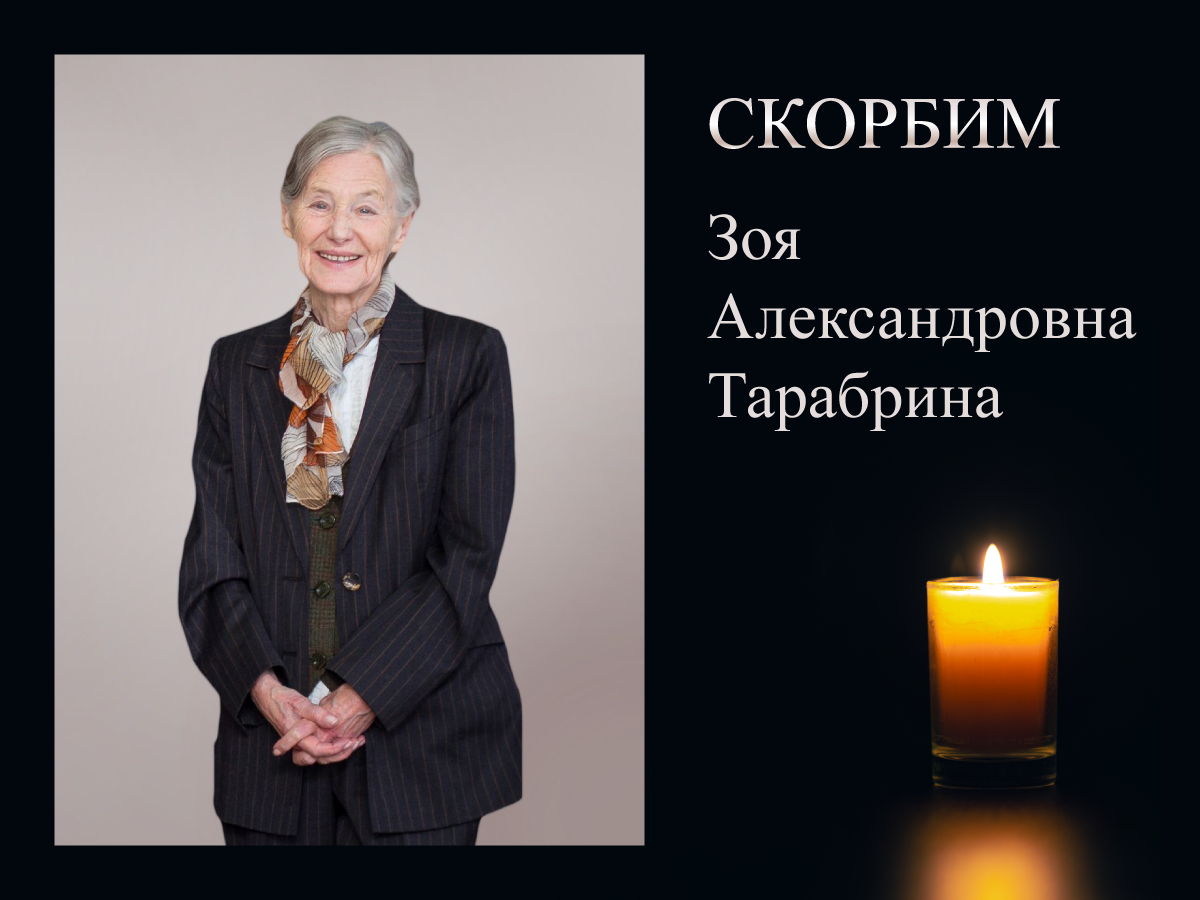 Памяти Зои Александровны Тарабриной