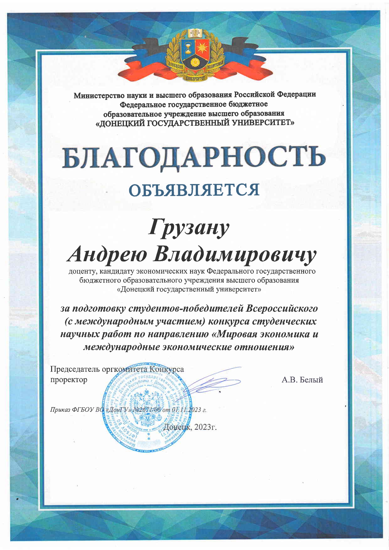 Экономисты ДонГУ отмечены благодарностью за подготовку студентов-победителей во Всероссийском конкурсе студенческих научных работ