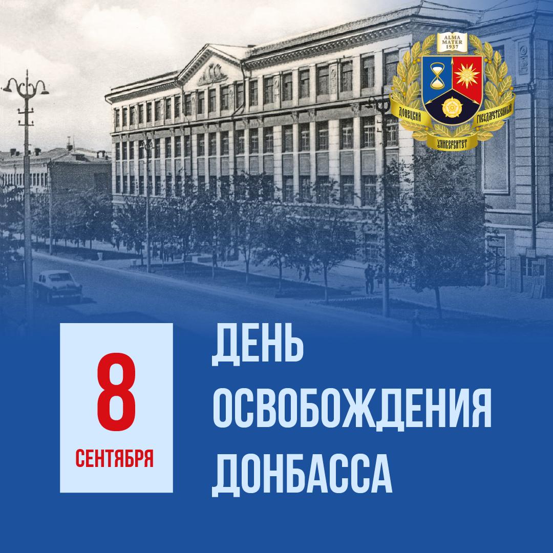 8 сентября Донбасс отмечает 82-ю годовщину со дня освобождения от немецко-фашистских захватчиков