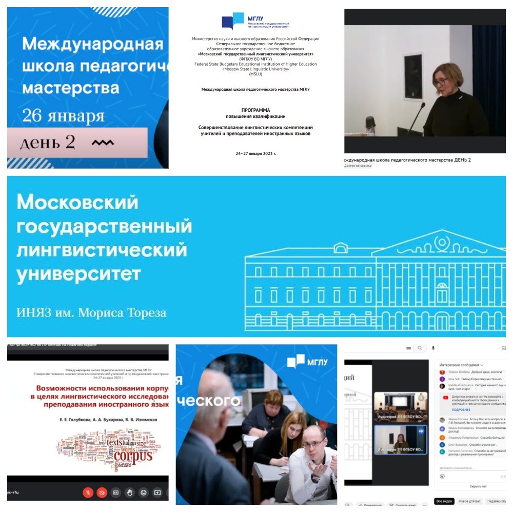Преподаватели факультета иностранных языков повысили квалификацию в Международной школе педагогического мастерства МГЛУ
