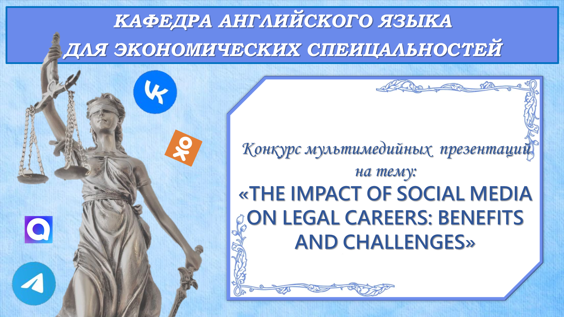 Кафедра английского языка для экономических специальностей провела студенческий конкурс мультимедийных презентаций