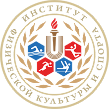 Институт физической культуры и спорта