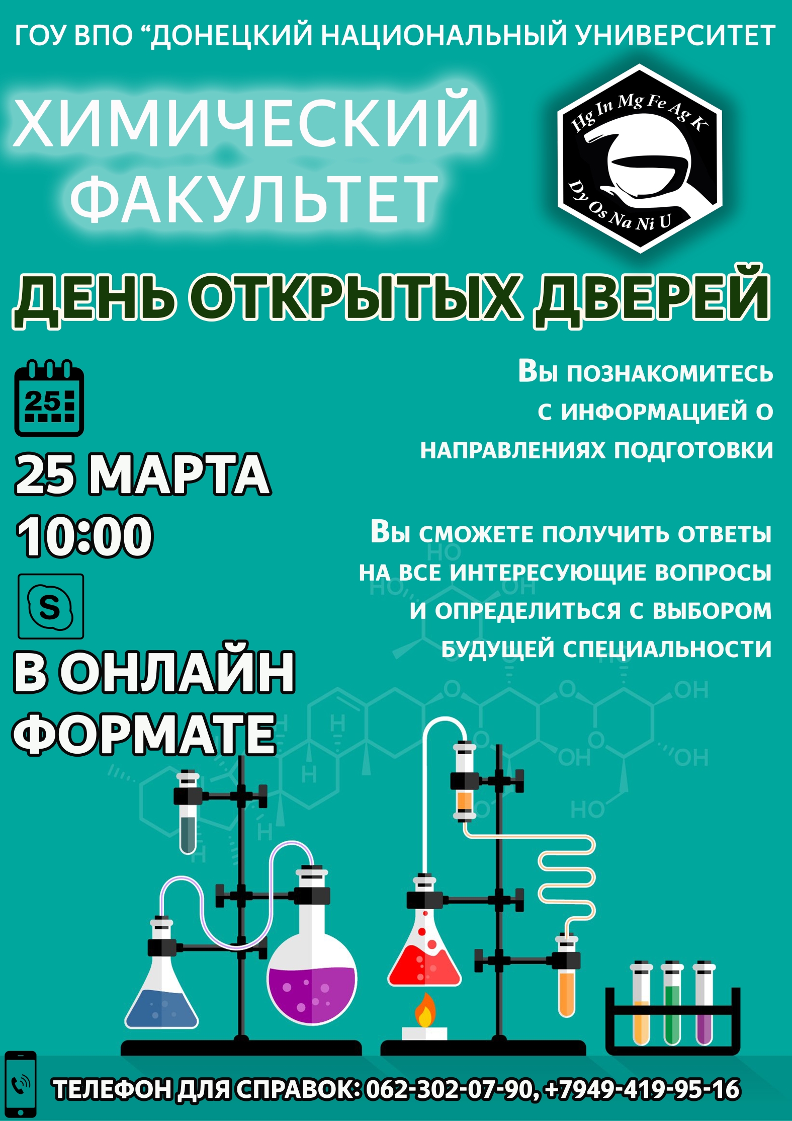 Химический факультет приглашает абитуриентов, учителей, родителей на День открытых дверей