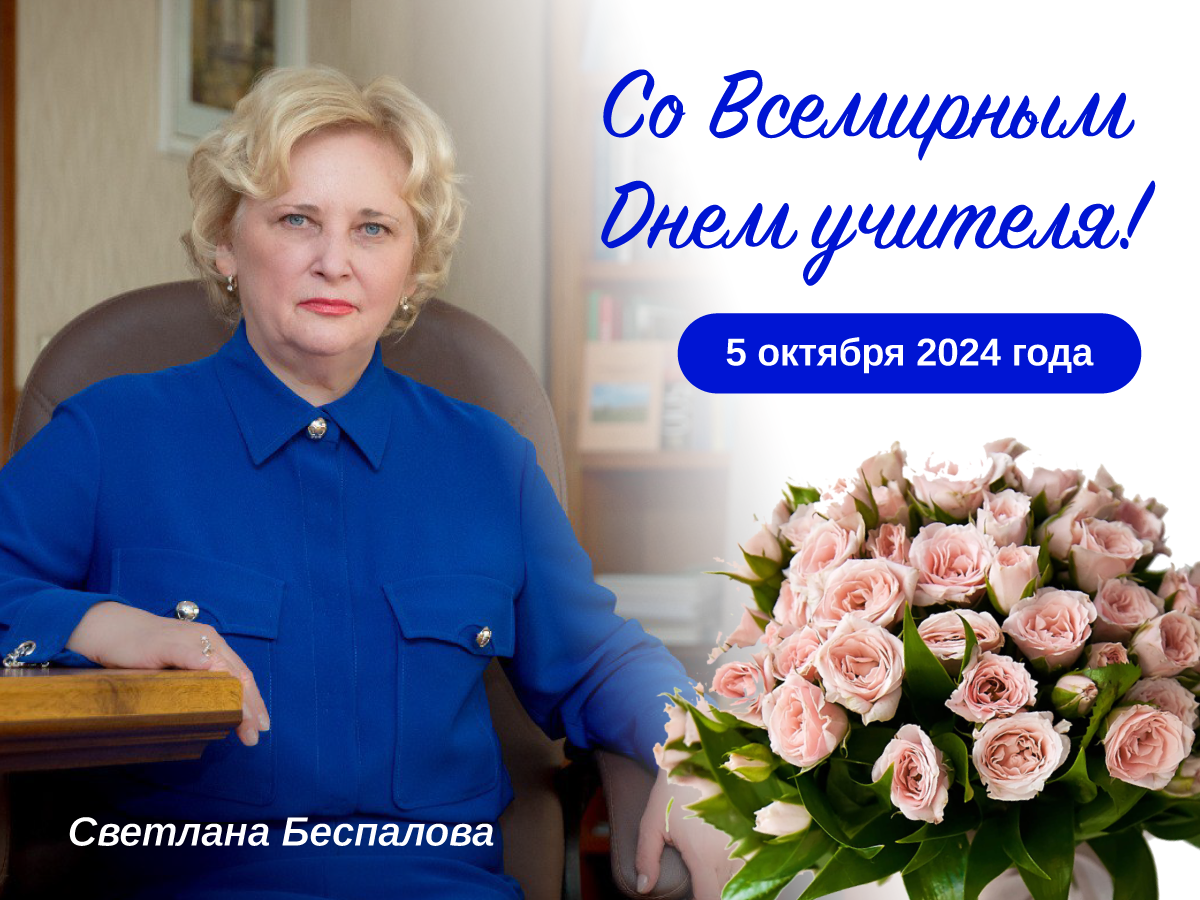 Поздравление ректора ДонГУ Светланы Беспаловой со Всемирным днем учителя