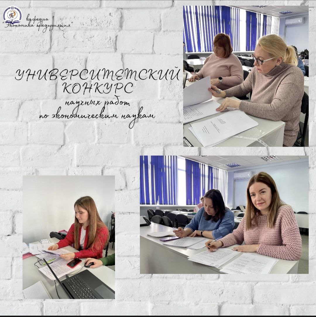 На экономфаке подвели итоги университетского конкурса научных работ по экономическим наукам