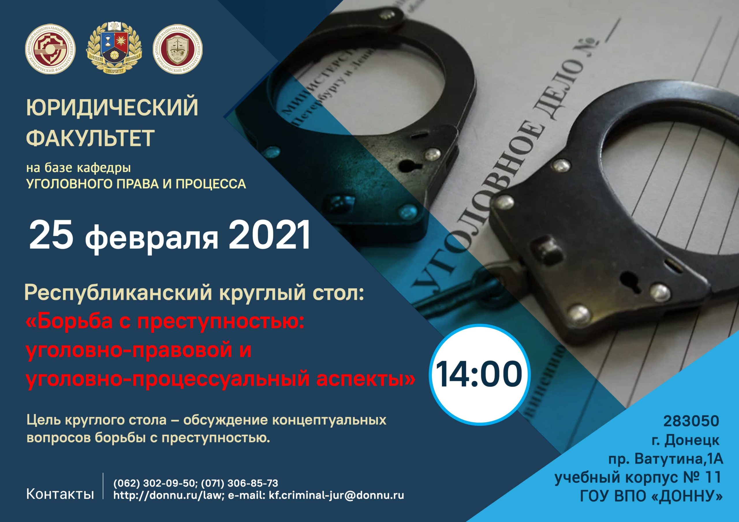 Юридический факультет приглашает принять участие в круглом столе на тему: «Борьба с преступностью: уголовно-правовой и уголовно-процессуальный аспекты»