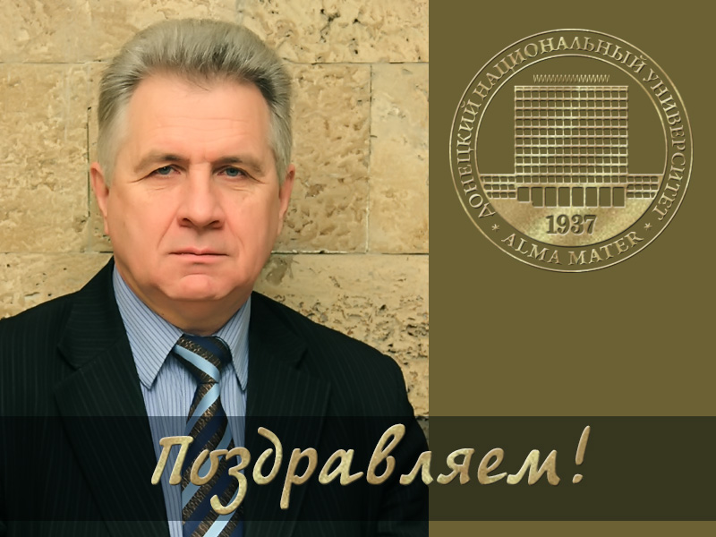 Профком работников ДонНУ поздравляет Владимира Ивановича Подмаркова с юбилеем