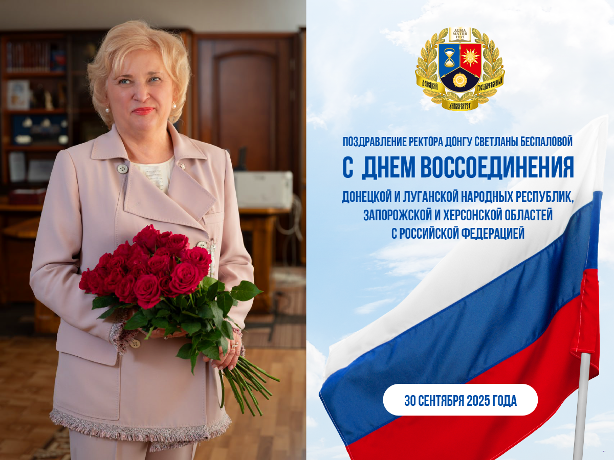 Поздравление ректора ДонГУ Светланы Беспаловой с Днем воссоединения ДНР с Российской Федерацией
