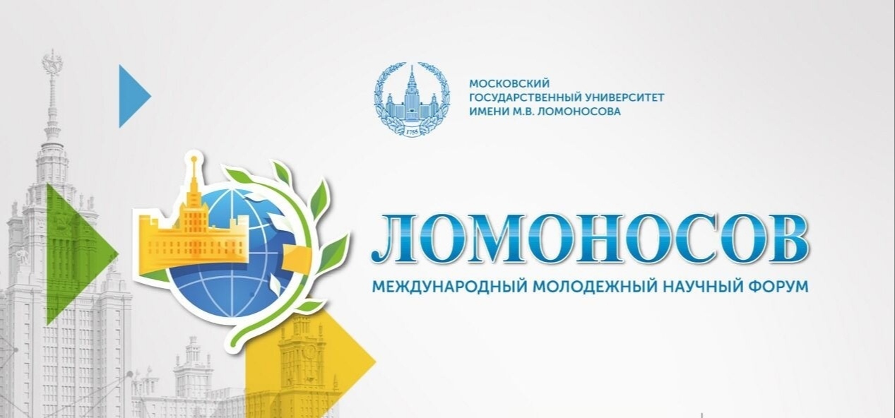 Вниманию студентов! МГУ приглашает к участию в Международной конференции студентов, аспирантов и молодых учёных «Ломоносов-2021»