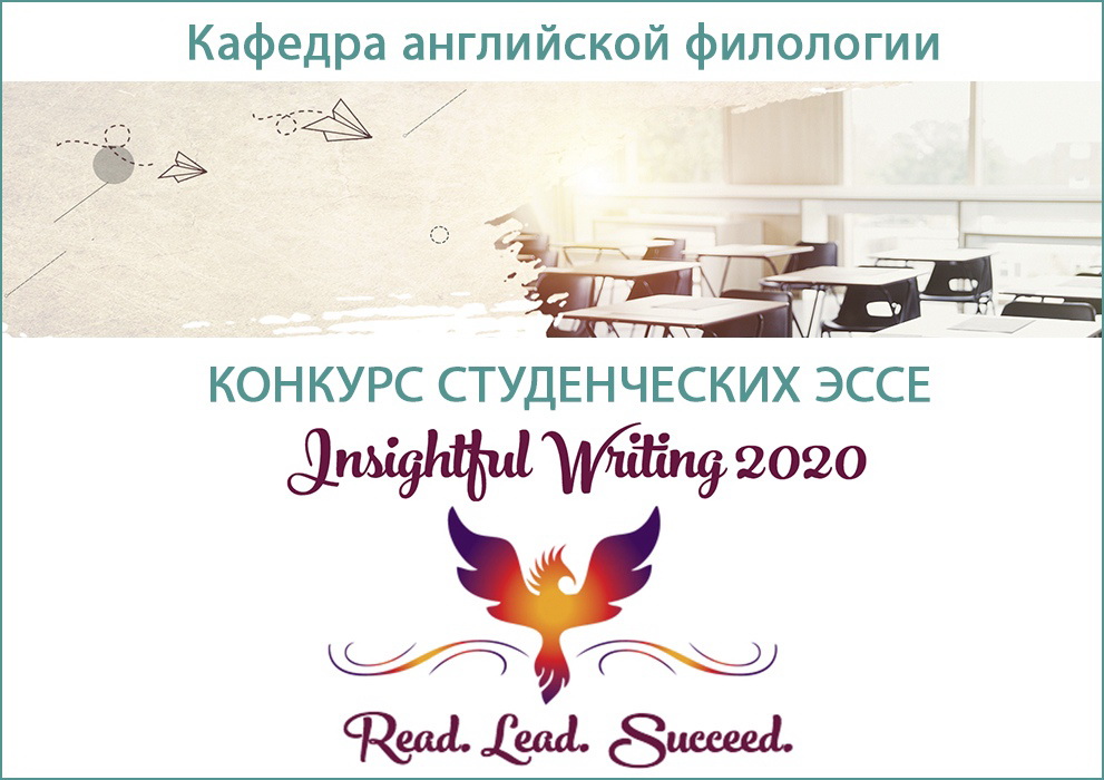 Факультет иностранных языков приглашает принять участие в конкурсе «Insightful Writing» 