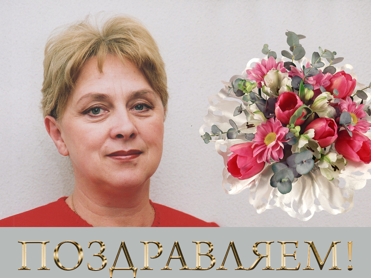 Поздравляем с юбилеем Прилуцкую Елену Анатольевну
