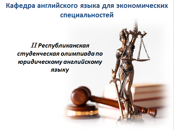 На ФИЯ состоялся I тур олимпиады по юридическому английскому языку