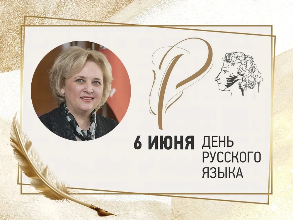 Поздравление ректора ДонГУ Светланы Беспаловой с Днем русского языка