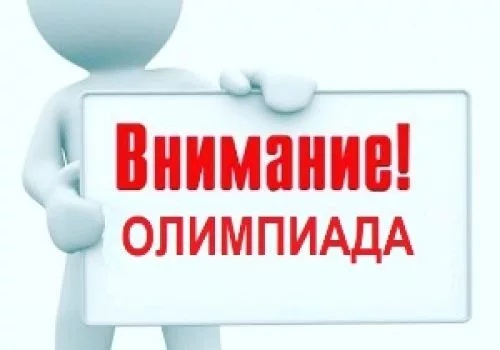 Институт педагогики приглашает студентов педагогических направлений принять участие в олимпиаде