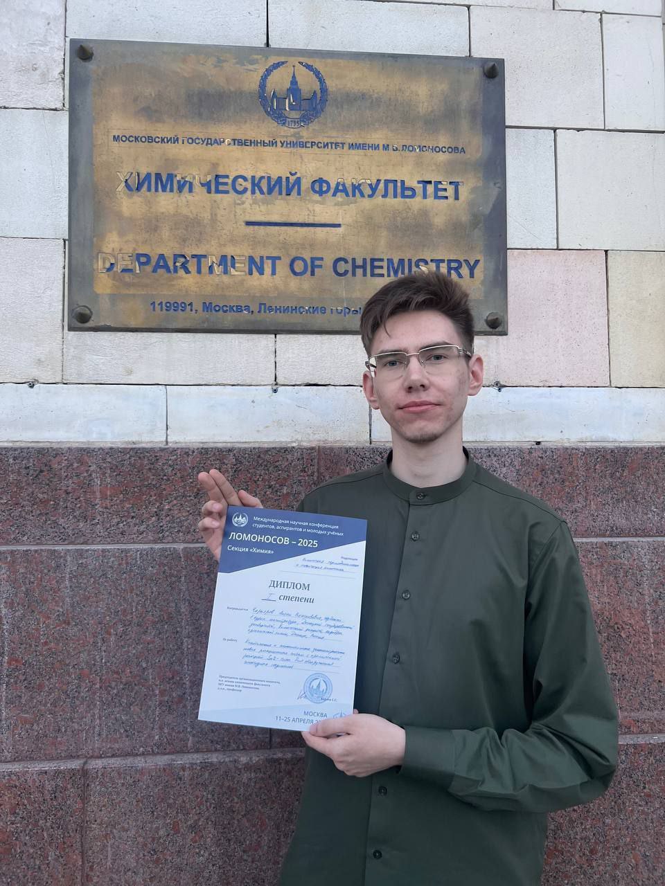 Студент химфака стал победителем форума «Ломоносов 2025»