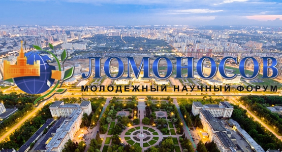 Студенты ДонНУ успешно приняли участие в научном форуме «Ломоносов — 2019»