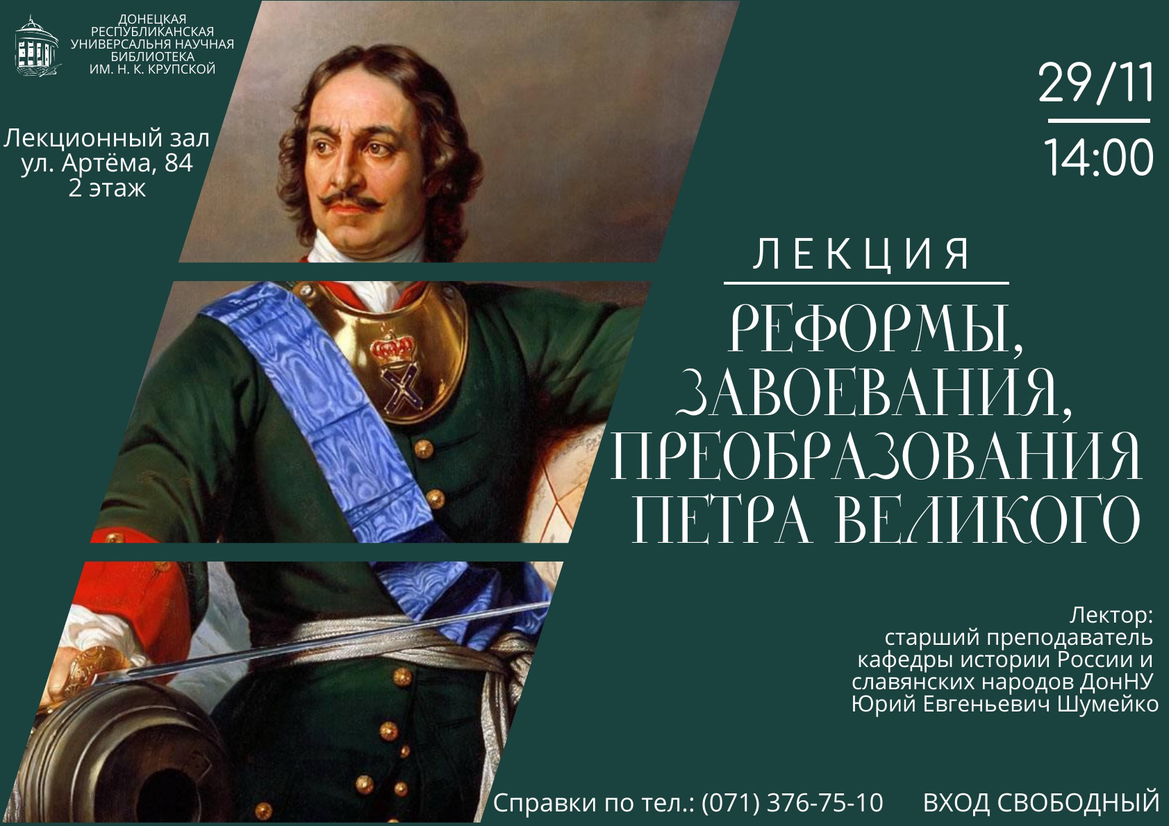 Библиотека имени Н.К. Крупской приглашает на лекцию «Реформы, завоевания, преобразования Петра Великого»