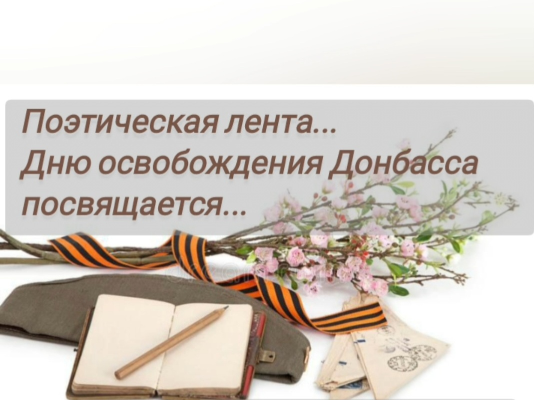 Студенты Института педагогики презентовали поэтическую ленту, посвященную 80-летию освобождения Донбасса
