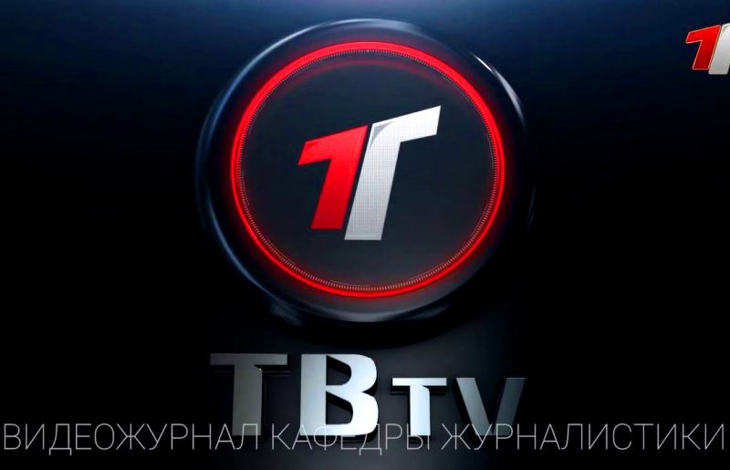 Вышел новый выпуск видеожурнала кафедры журналистики «ТВТV» 