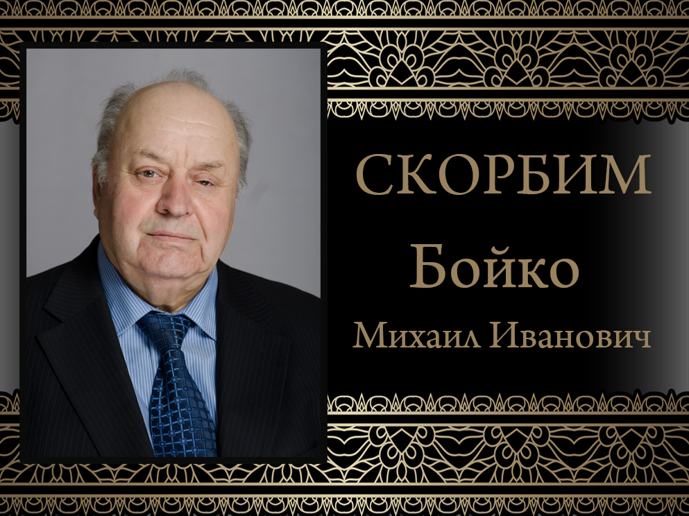 Светлой памяти Бойко Михаила Ивановича