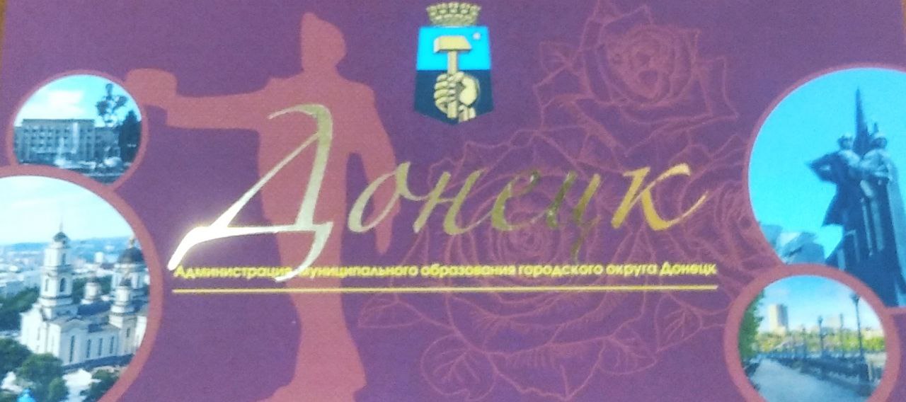 Поздравление главы муниципального образования городского округа Донецк Светлане Беспаловой с юбилеем