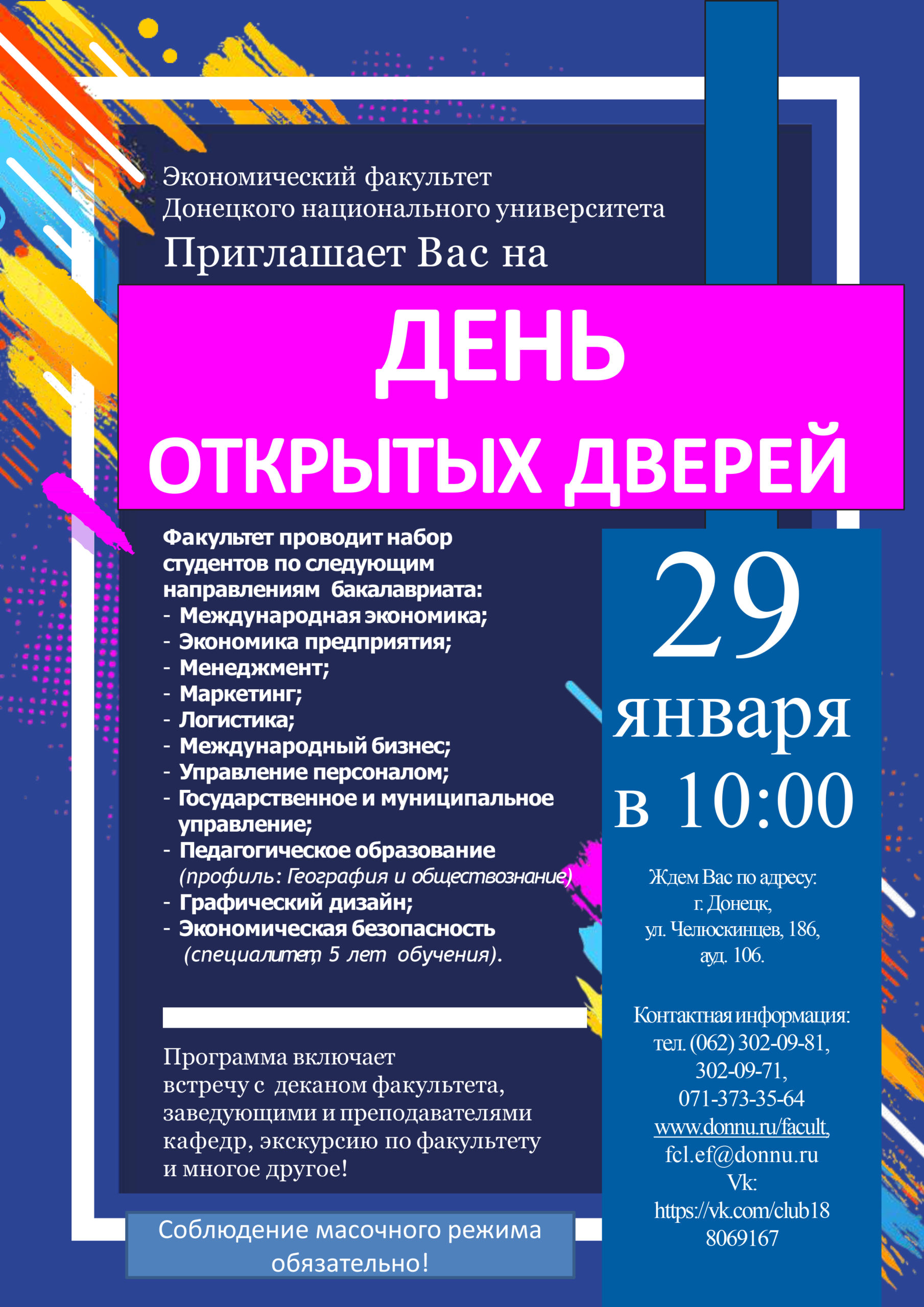 Экономический факультет ДонНУ приглашает абитуриентов на День открытых дверей