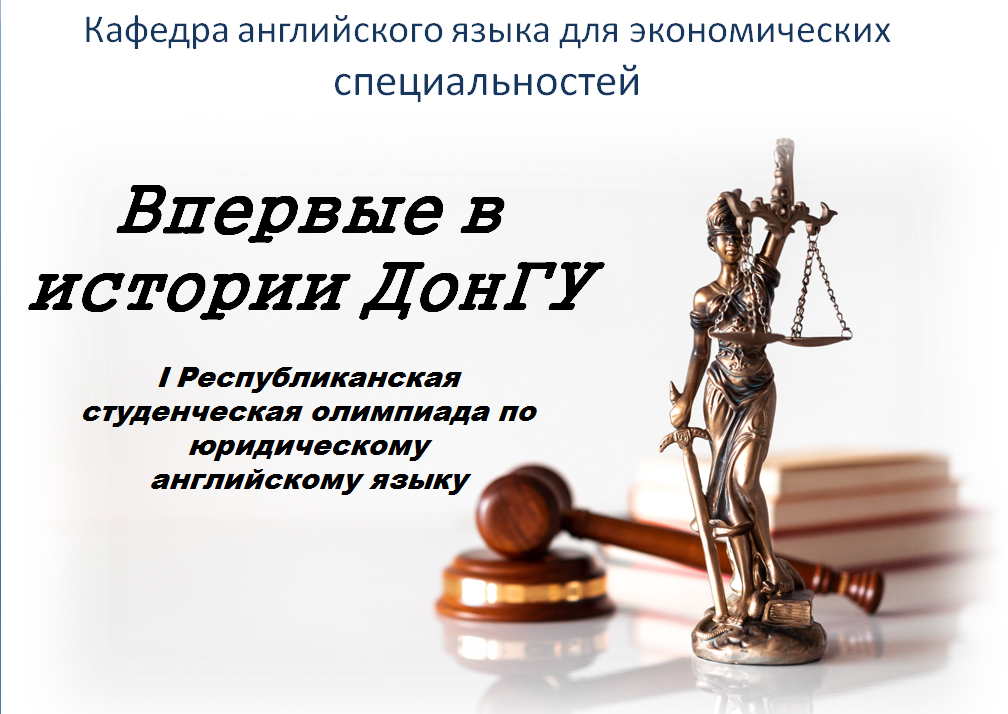 На ФИЯ прошла студенческая олимпиада по юридическому английскому языку