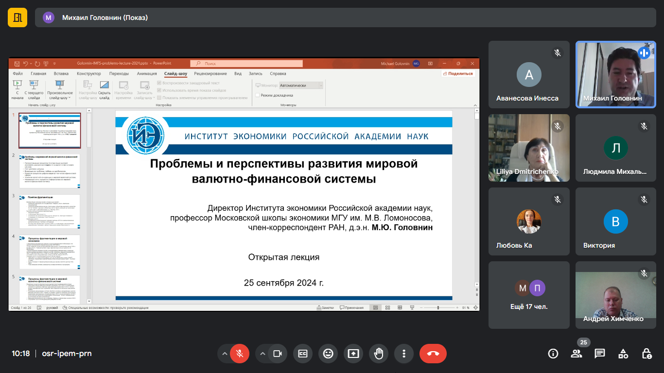 Преподаватели учетно-финансового факультета послушали лекцию директора Института экономики РАН