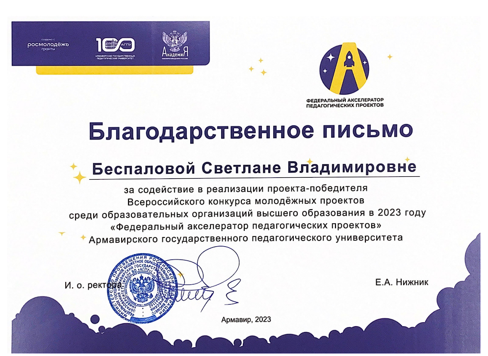 Ректор ДонГУ отмечена благодарностью за содействие и активное участие в «Федеральном акселераторе педагогических проектов»