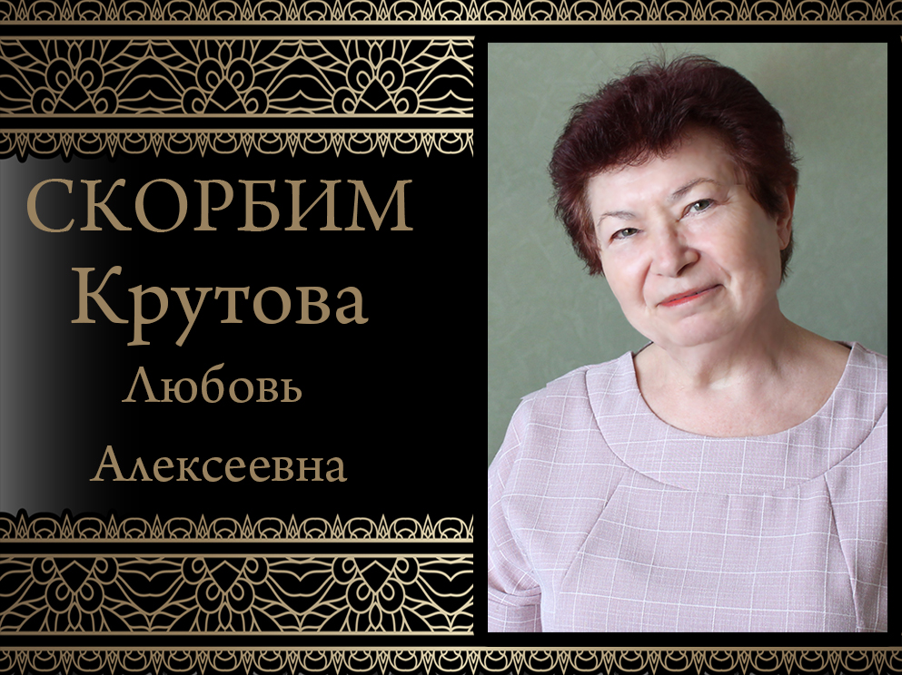 Коллектив ДонНУ скорбит. Ушла из жизни Любовь Алексеевна Крутова
