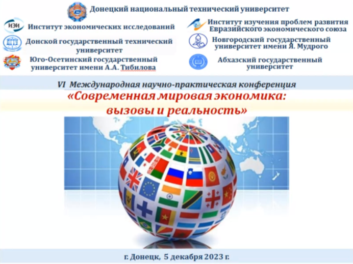 Профессор ДонГУ выступил на научно-практической конференции по вызовам и реальности современной мировой экономики