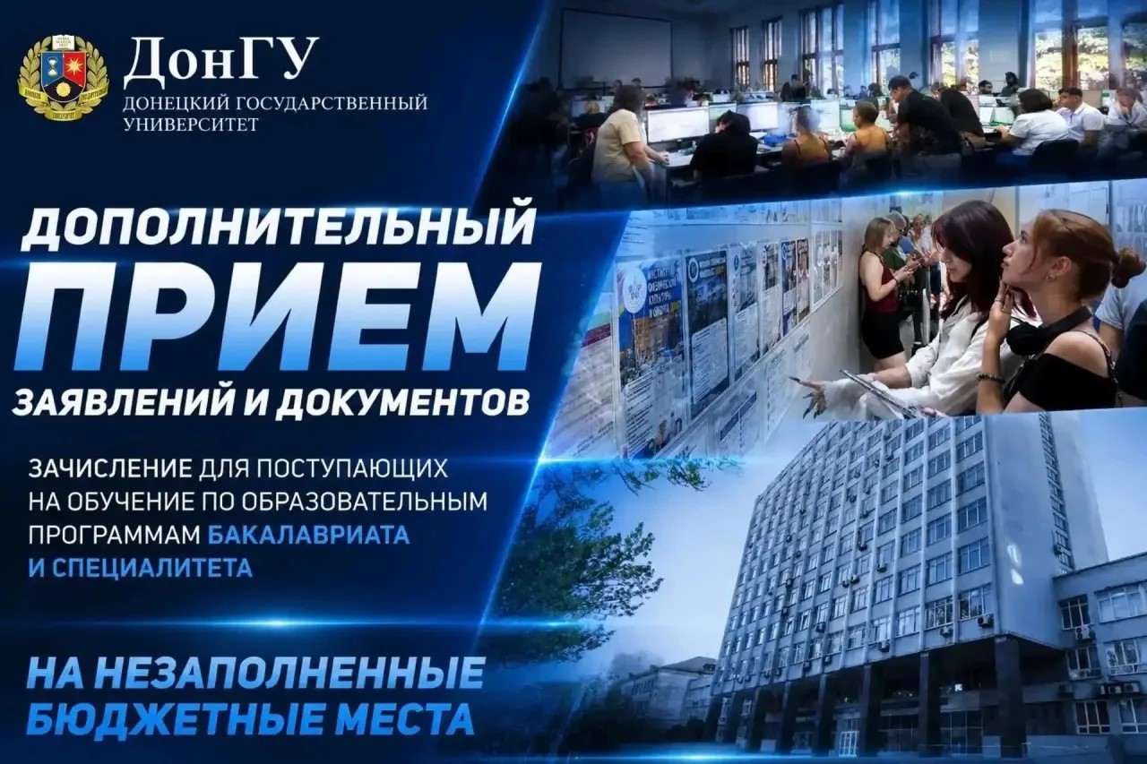 В ДонГУ проводится дополнительный приём заявлений и документов для поступающих