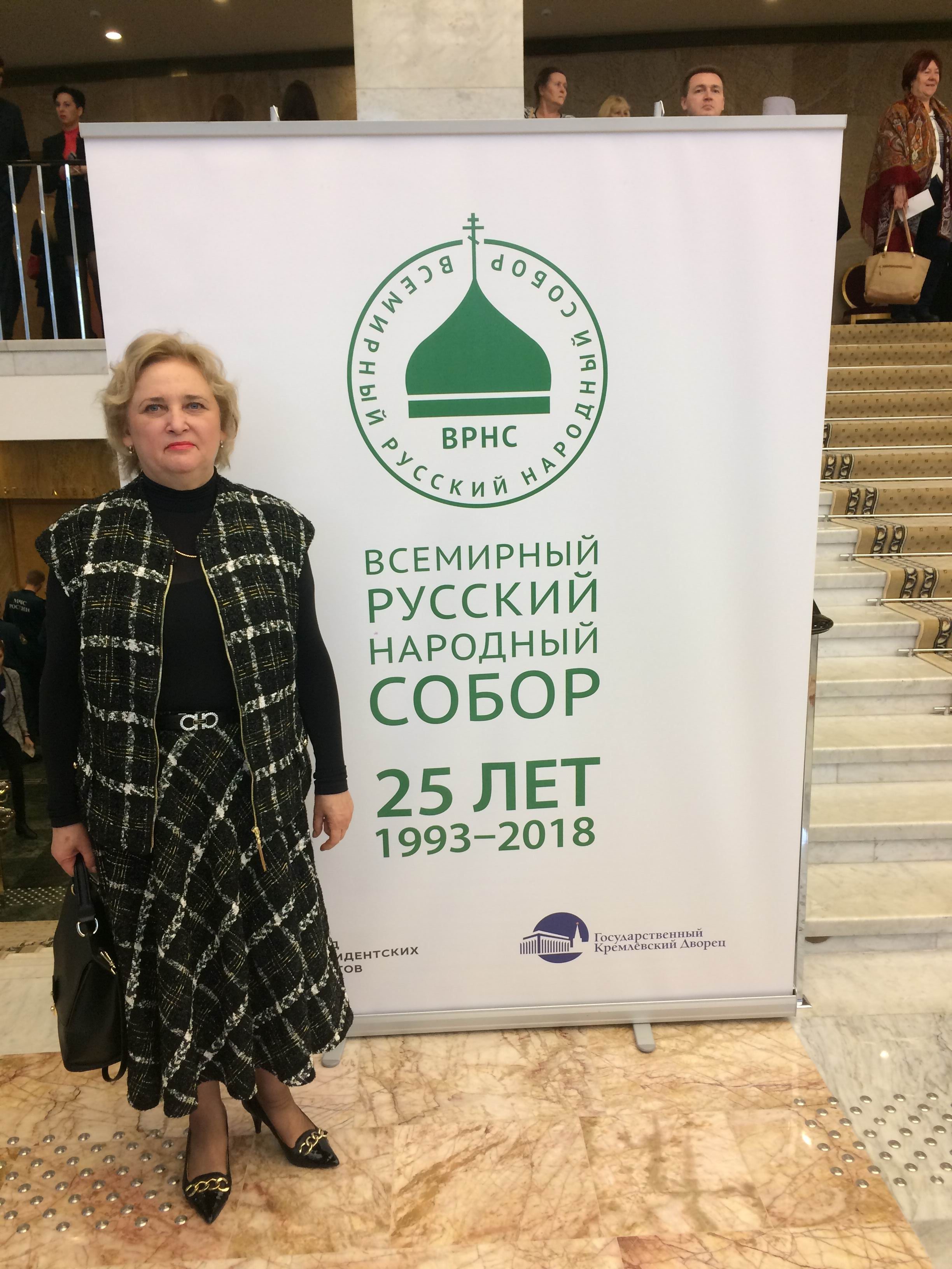 Ректор ДонНУ приняла участие во Всемирном русском народном соборе, который прошел в Москве 31 октября 2018 года
