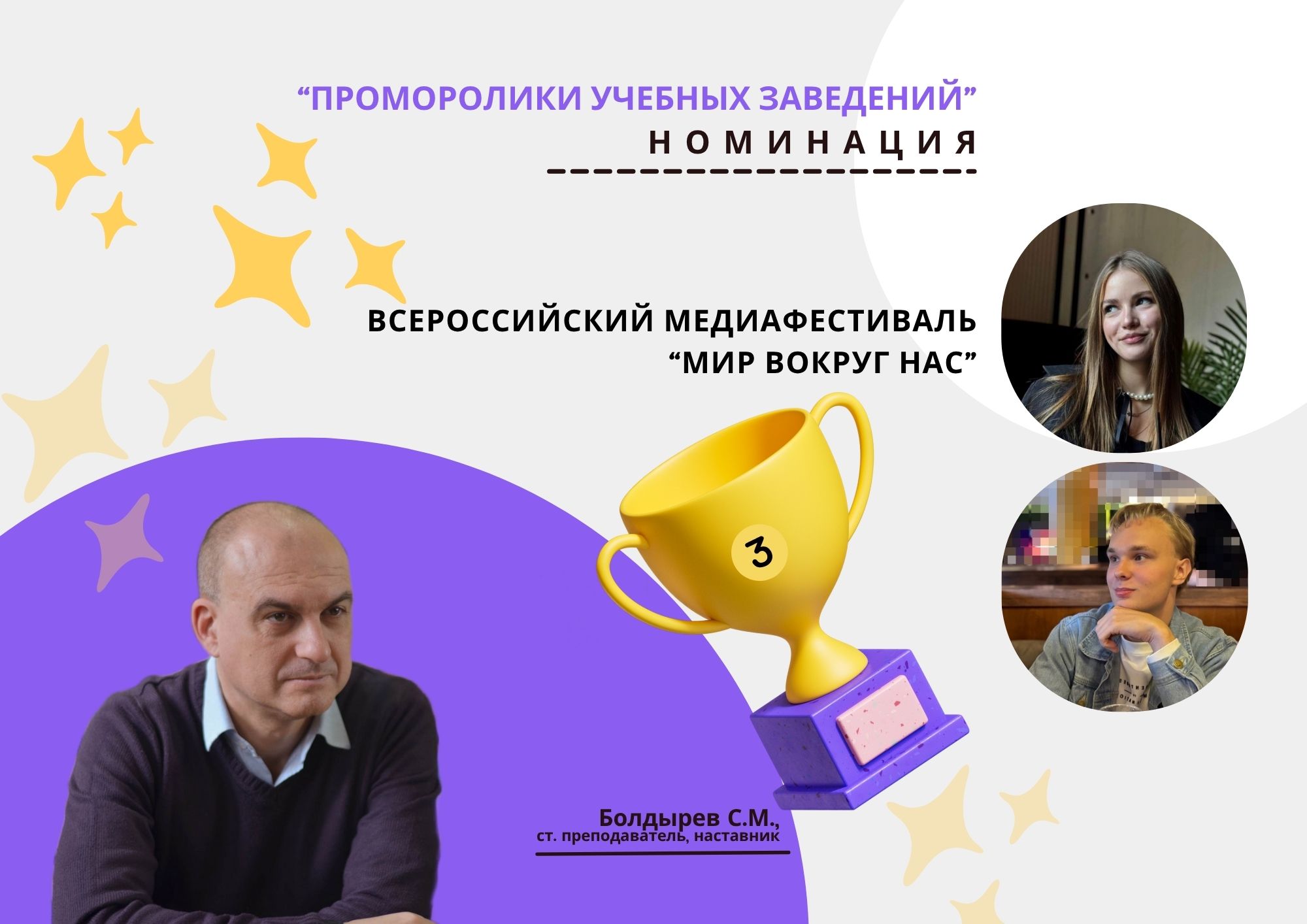 Студенты-телевизионщики стали финалистами Всероссийского медиафестиваля «Мир вокруг нас»