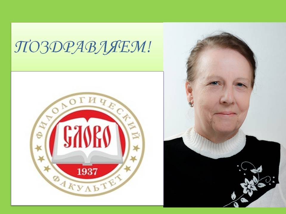 Филологический факультет поздравляет с юбилеем доцента Клавдию Першину