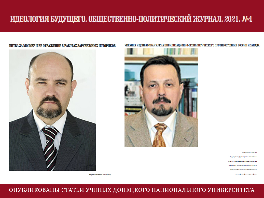 В журнале «Идеология будущего» опубликованы статьи ученых Донецкого национального университета